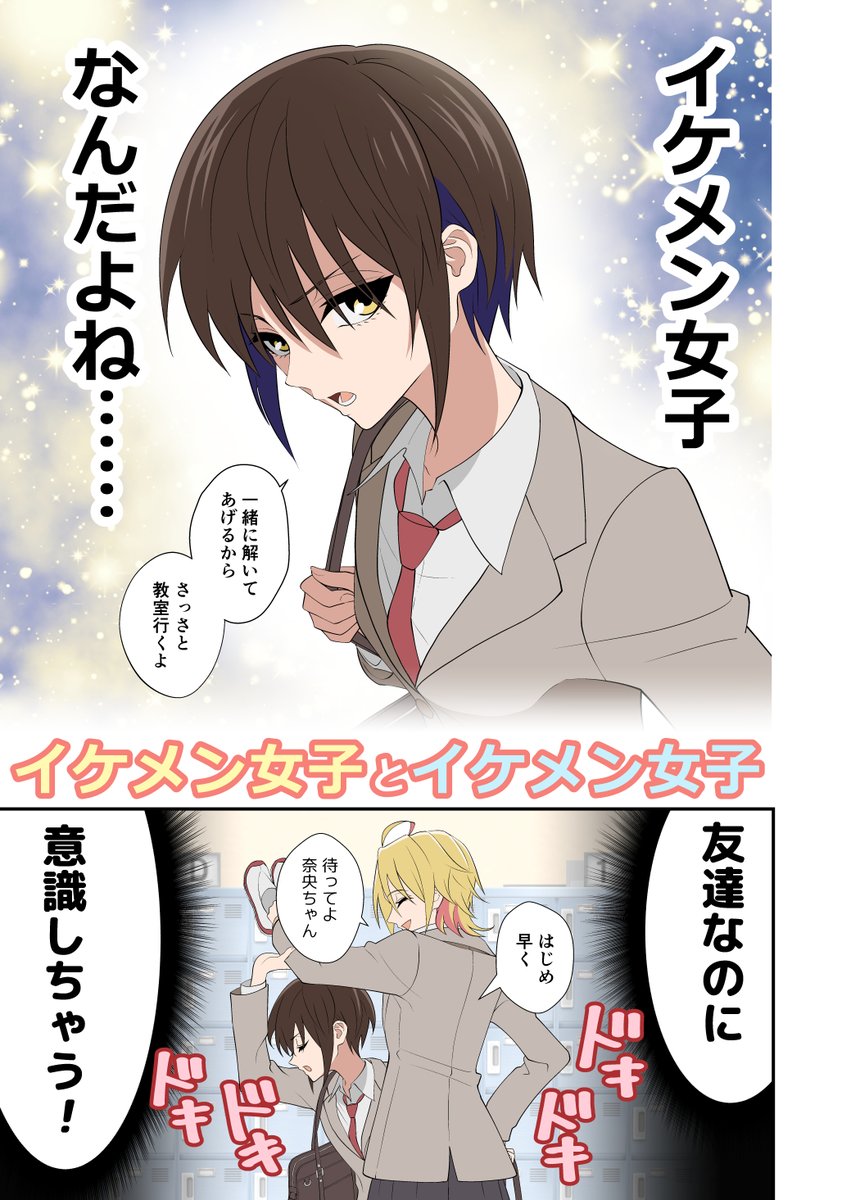 お互いにイケメンだと意識しちゃう中性女子の話(1/3) 