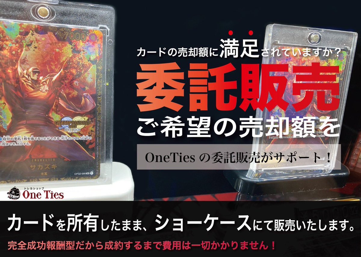 トレカショップOneTies✨️委託販売開始致します🔥

店頭にてお客様のカードを委託販売させていただきます🙇‍♂️

手数料等の詳細はDMにてお伝えさせていただきますので、ご希望の方はDMまでお待ちしております‼️

 #ワンピースカード  #OneTies  #委託販売