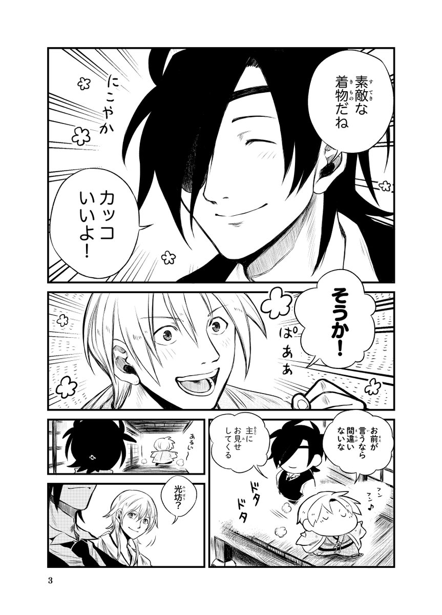 ふと思い出したのですが。
長谷部くんの軽装 実装時(2020)に描いた
こちらの漫画でも。
当本丸の長谷部くん、両手を広げてぷりぷりと
自分の軽装を自慢しておりましたね。
少しでも全体をよく見て、
いっぱい褒めてほしいのでしょうね。
かわいいね。