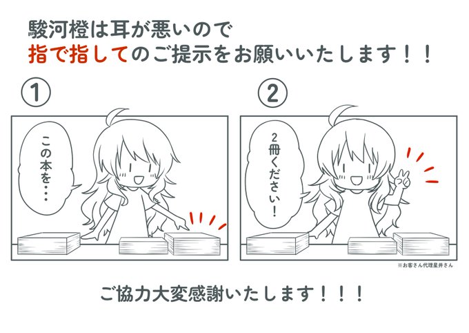【おねがい】
駿河橙は耳が悪いので、スペースでは指で欲しいものを指し、そのあと指で個数をご提示していただけますと大変助かります🙇‍♀️
お手数おかけいたしますが何卒よろしくお願いいたします!!! 