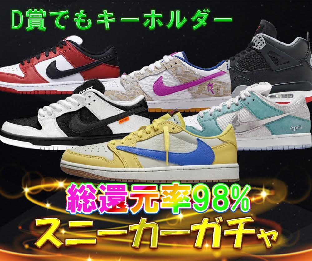 🔥🔥🔥総還元率98%🔥🔥🔥 ⚡️⚡️⚡️スニーカーガチャ