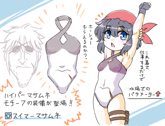 ハイパー水着マサムネはCEROが上がるので
ハイパーマサムネ水着をおたのしみください 
