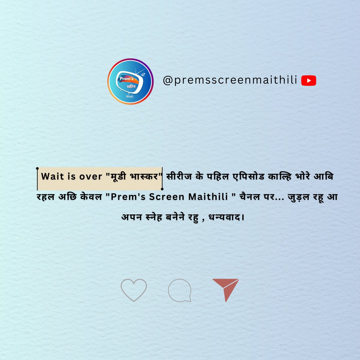 YouTube link 👉🏻 youtube.com/@premsscreenma…

<a href="/prempkofficial/">𝐏𝐑𝐄𝐌 𝐏𝐑𝐀𝐊𝐀𝐒𝐇 𝐊𝐀𝐑𝐍 🎤 🇮🇳</a> <a href="/Bhaskarjha09/">Bhaskar Jha</a> #premsscreenmaithili #moodybhaskar #maithili #maithilicomedy #mithila #comedyflim #series #coming