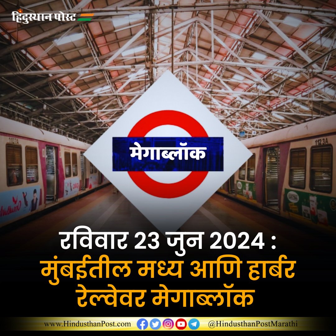 HindusthanPostM's tweet image. अभियांत्रिकी आणि देखभालीच्या कामासाठी हा मेगाब्लॉक लावण्यात येणार आहे. सीएसएमटी ते वांद्रे गोरेगाव लोकल रद्द करण्यात येणार आहे. तर सीएसएमटी-विद्याविहार अप आणि डाऊन धिम्या मार्गावर मेगाब्लॉक असणार आहे.
.
#megablock #mumbainews #sundayblock #CSMT #marathinews #maharashtra