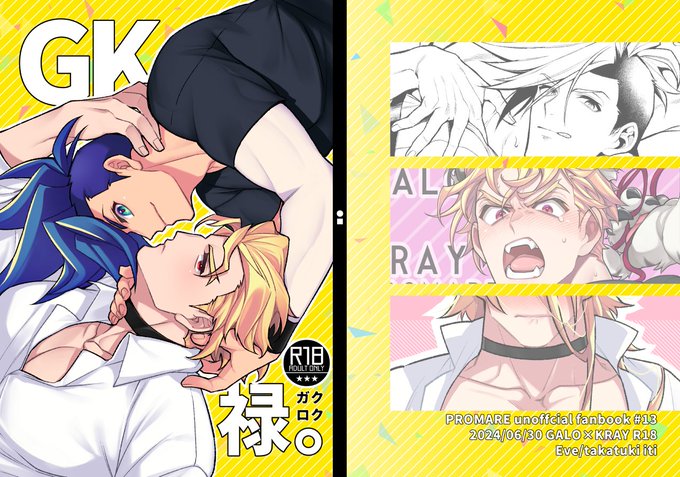 【※6/30 ジュンブラ新刊※】
『GK禄。ガロクレ再録集』A5/P96/1000円/R18
※会場限定のノベルティ有※
「おはよういただきます!!」「My present is me !!」「let me spuirt 