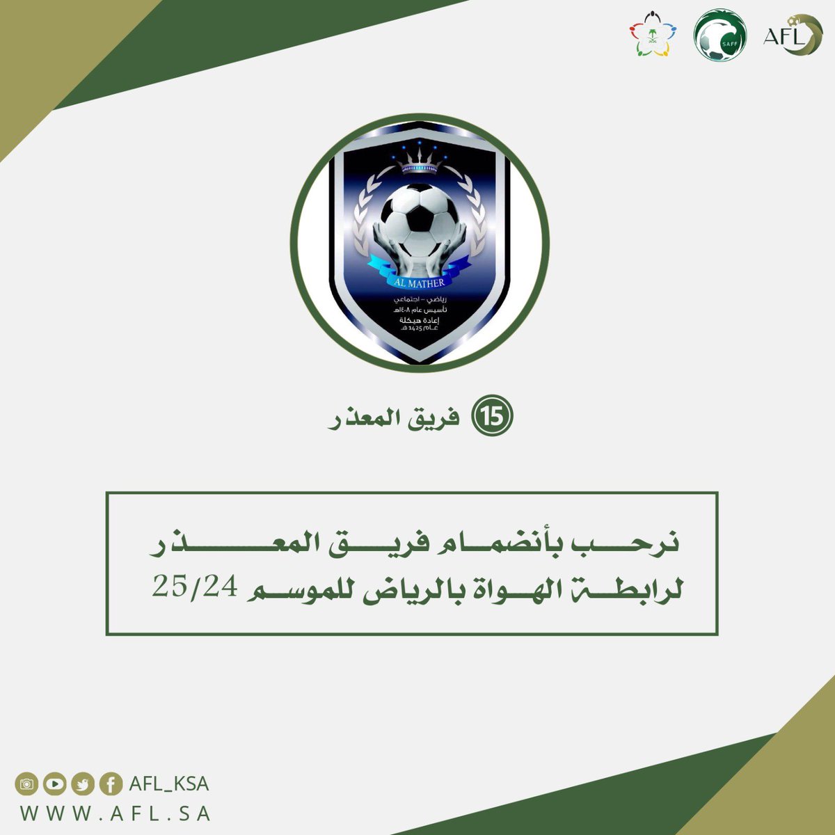 nflriyadh's tweet image. رسميا : فريق المعذر ينظم لرابطة الهواة بالرياض 
#رابطة_الهواة_لكرة_القدم