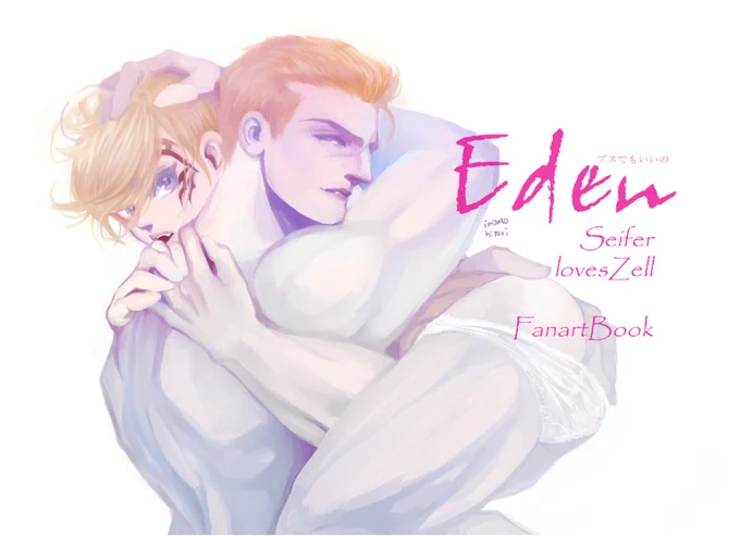 【サイゼル】&amp;ZELL【web再録】 | い毛 Eden【web再録】 | い毛点追加しました。お好きな方はどうぞ～! 