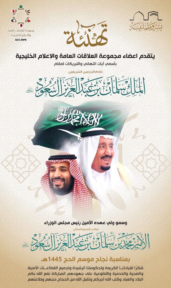 GccPr's tweet photo. #تهنئة |

أعضاء #مجموعة_العلاقات_العامة_والإعلام_الخليجية يرفعون خالص التهنئة  لمقام #خادم_الحرمين_الشريفين وسمو #ولي_العهد   -حفظهما الله - بمناسبة #نجاح_موسم_الحج_١٤٤٥ 
#يسر_وطمانينة https://t.co/A0Rlh513ux
