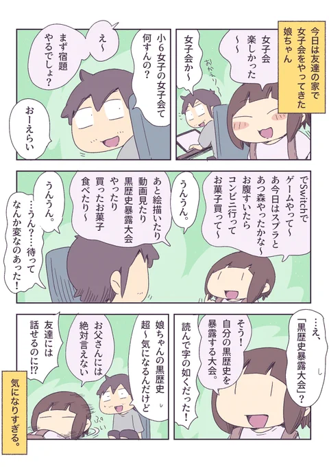 娘の女子会が気になる父 