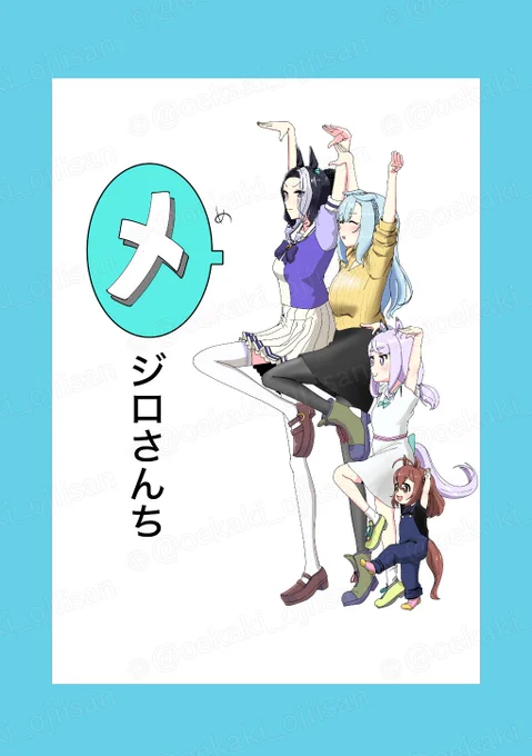 入稿完了 これで何事もなければ6/30のメジロ家オンリー、メジステで新刊が出ます メジロ家のウマ娘が実馬の年齢差でポロポロ出ます 以下サンプル 1/2