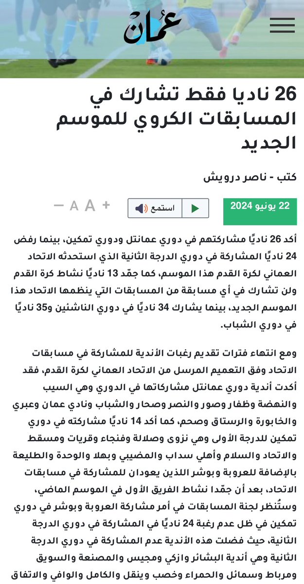 واقع مرير …
١٢ ناديا في دوري عمانتل
١٤ نادياً في الدرجة الأولى 
———
٢٤ نادياً رفضوا المشاركة في الدرجة الثانية وسيشاركون في المراحل السنية فقط
١٣ نادياً لن تشارك اطلاقاً في أي مسابقة كروية 
———