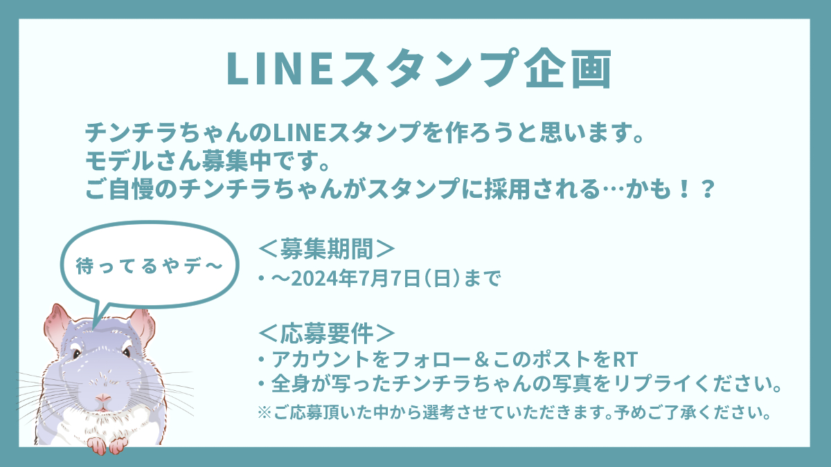 【LINEスタンプ企画】
LINEスタンプを作ろうと思います！
あなたのチンチラちゃんがスタンプになる…かも！？

＜応募方法＞
・アカウントをフォロー＆このポストをリポスト
・全身が写った鮮明なお写真を2～3枚をリプライ

＜応募期間＞
～2024年7月7日（日）まで