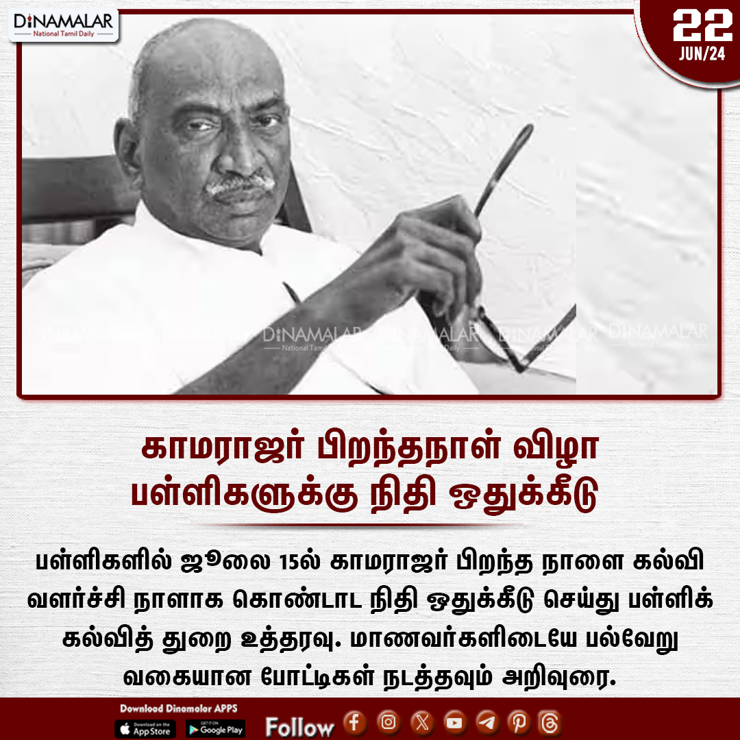 dinamalarweb's tweet photo. காமராஜர் பிறந்தநாள் விழா
பள்ளிகளுக்கு நிதி ஒதுக்கீடு 
#DPI | #Kamaraj   | #KamarajBirthdayCelebration   | #EducationalDevelopmentDay
https://t.co/zc5i50kLkF https://t.co/gbQwDM7UkP