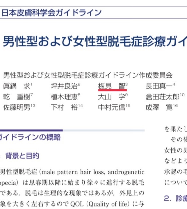 忘れた頃にやってくる坂見教授。
ちなみにこの方がかの有名な「男性型および女性型脱毛症診療ガイドライン」の作成委員会メンバーです。
説得力と破壊力が違う。
