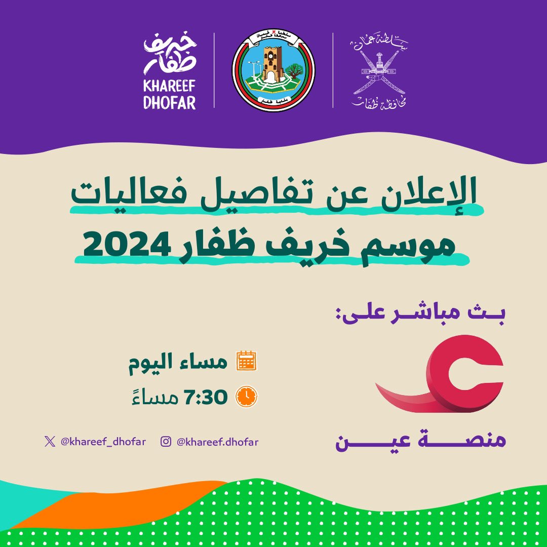 خريف جديد وموسم آخر من الطبيعة الفريدة والفعاليات الاستثنائية التي ستستمر هذه المرة لــ 90 يومًا متواصلة.
ترقبوا الإعلان عن تفاصيل فعاليات موسم #خريف_ظفار 2024 التي تُبث اليوم على منصة <a href="/AynVod/">عين</a> في الساعة 7:30 مساءً.