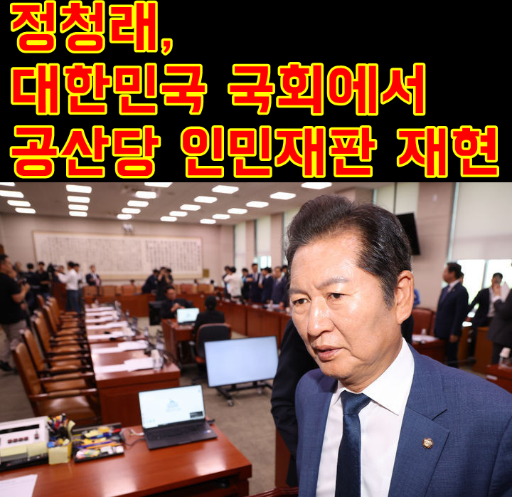 정청래,
대한민국 국회에서
공산당 인민재판 재현