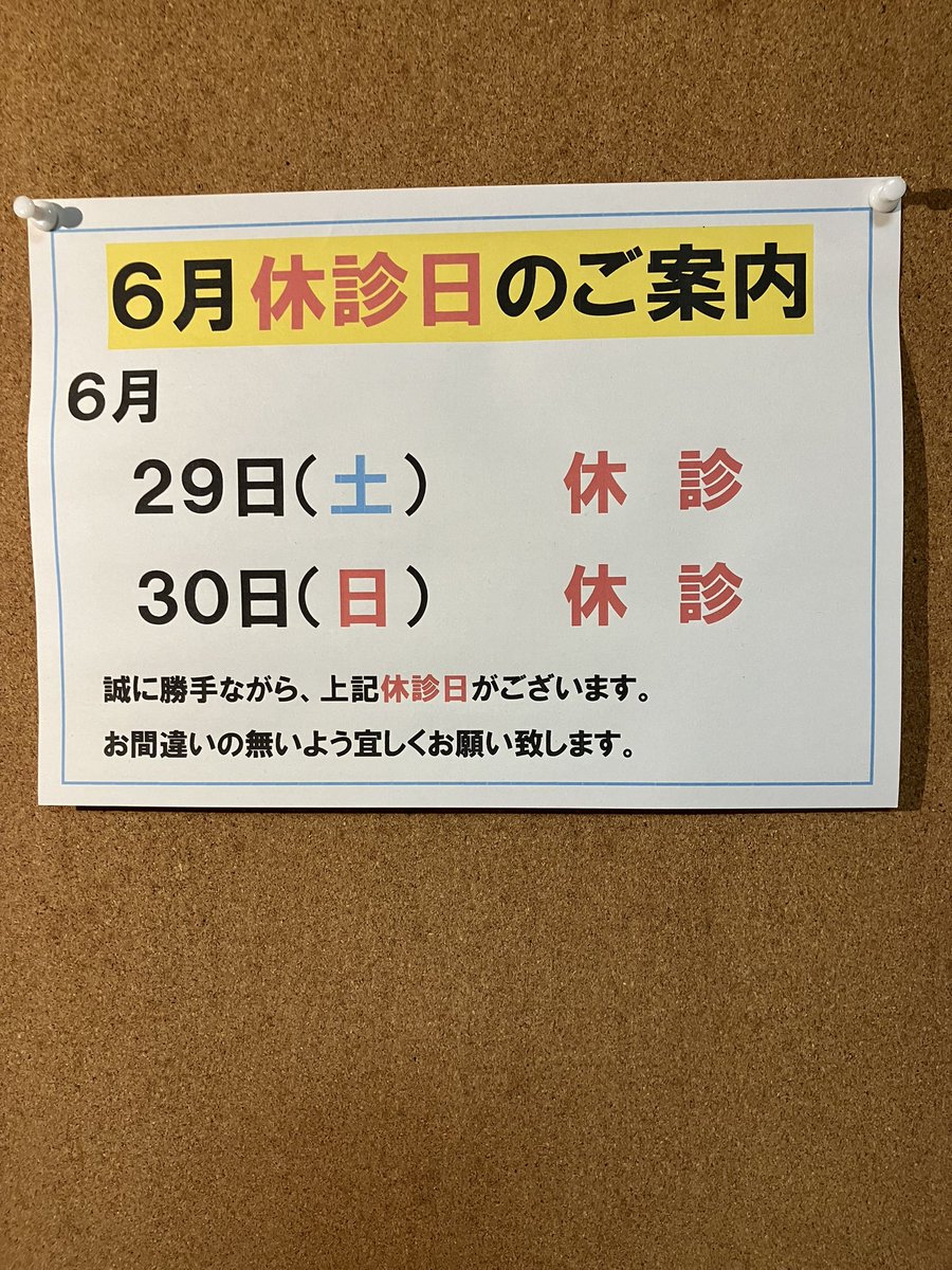itayadogenki's tweet photo. 6月休診日のお知らせです。

日・祝日も診療しております。
お昼休みはございません。

予約優先
TEL078-737-1196
LINEでも予約可
※来院時に予約専用LINEに登録が必要

＃板宿　＃板宿げんき整骨院
＃休診日　＃整骨院　#6月 https://t.co/7xzTIoYUne