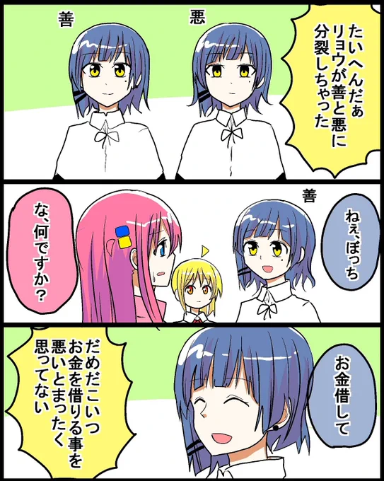 #ぼっち・ざ・ろっく
善と悪 
