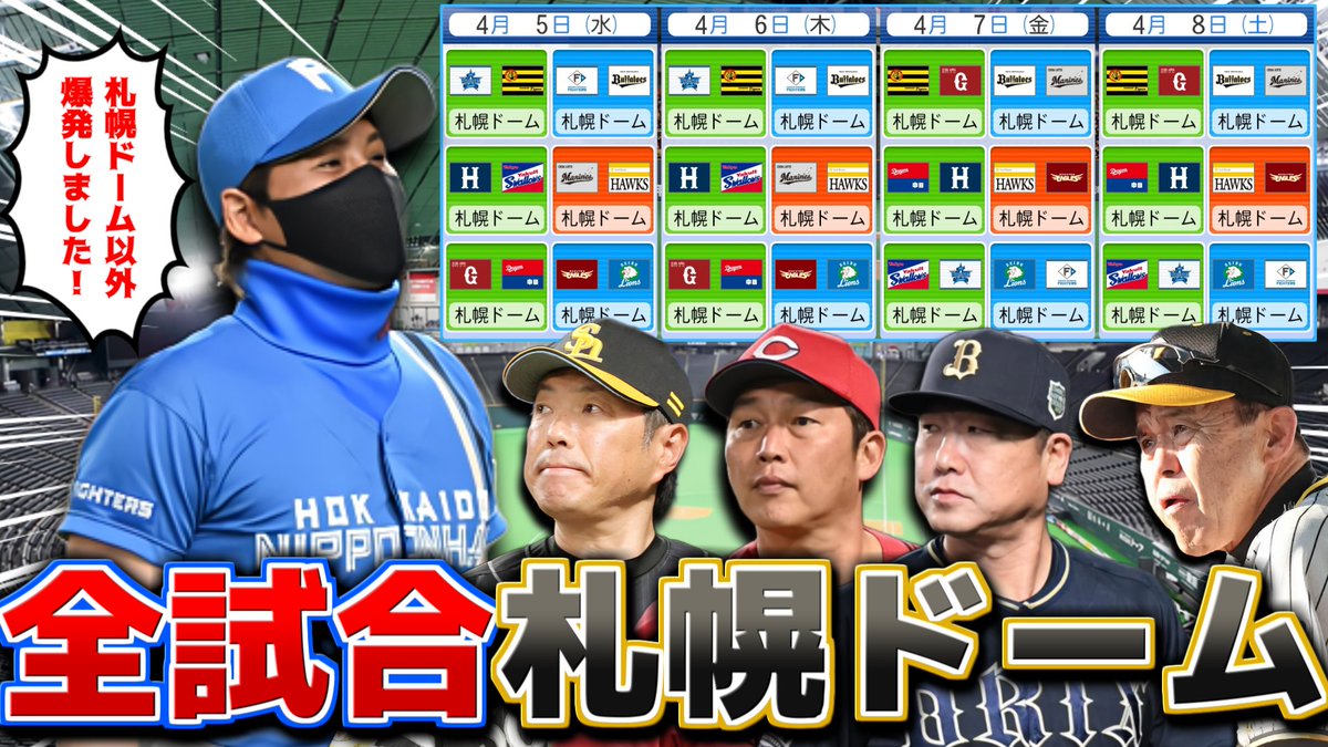 本日の動画】 12球団の試合 全て札幌ドーム開催にしたら球界勢力激変する説 https://t.co/XBLzbiu9lI 日本ハムが去り､過去最大の 赤字の札幌ドーム。 「プロ野球をやらせてくれない」と吐露した社長だが､もしNPBの全試合を札幌ドームで行えば球界にはどんな影響が ...
