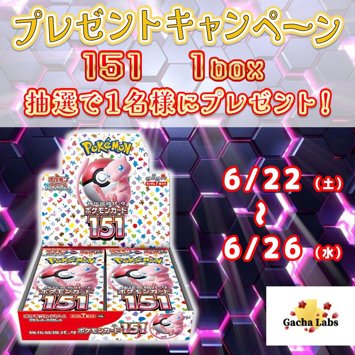Gacha_Labs's tweet photo. ガチャlaboから #プレゼント企画
超大人気BOX  ⭐︎151⭐︎

⚠️今回の参加方法はいつもと違います👇

①当ツイートのRT、いいね
②@Gacha_Labs フォロー

③ https://t.co/voVi8DPriH

上記のガチャlabo公式LINE@に
【151 プレゼント応募】と送信

以上３点となります⭐️

ご応募お待ちしております♪ https://t.co/Z5NH0AA3vv