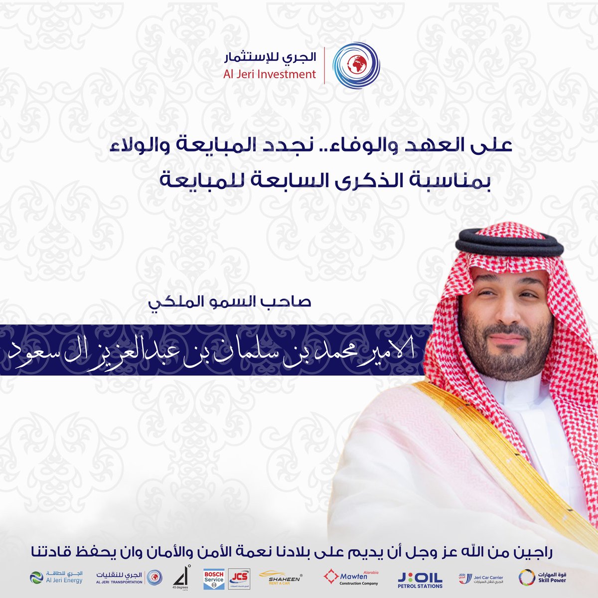 في ذكرى البيعة السابعة لولي العهد نُجدد العهد حُبًا ووفاءً وثقةً لقائد الرؤية والتطور
سمو سيدنا ولي العهد الأمير محمد بن سلمان حفظة الله..

#الذكري_السابعة_لبيعة_ولي_العهد 
#الجري_للإستثمار
<a href="/Aljeriksa/">Al Jeri Transportation الجري للنقليات</a> <a href="/joilksa/">J:OIL جي اويل</a> <a href="/AljeriEnergy/">Aljeri Energy</a> <a href="/Shaheenrac/">Shaheen Rent a Car</a> <a href="/JeriCarCarrier/">Jeri Car Carrier</a> @JcsBoschKsa <a href="/45degreescafe/">45 degrees cafe</a>