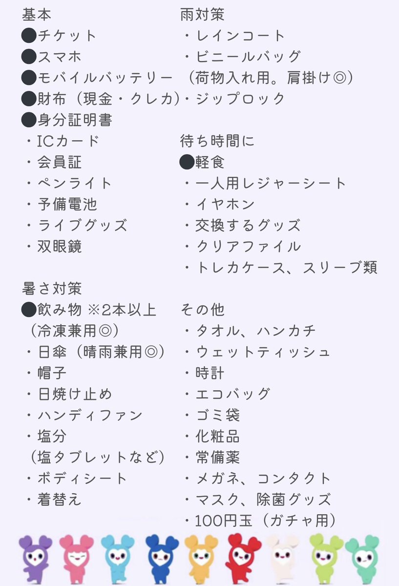 TWICEスタジアム公演まで1ヶ月を切ったので持ち物リストを作ってみました！

5月に他のアーティストのライブで日産スタジアムに行ってきたのですが、その時に感じた「これあった方がいいな」もまとめてます🙌

#TWICE_5TH_WORLD_TOUR_READY_TO_BE_in_JAPAN_SPECIAL