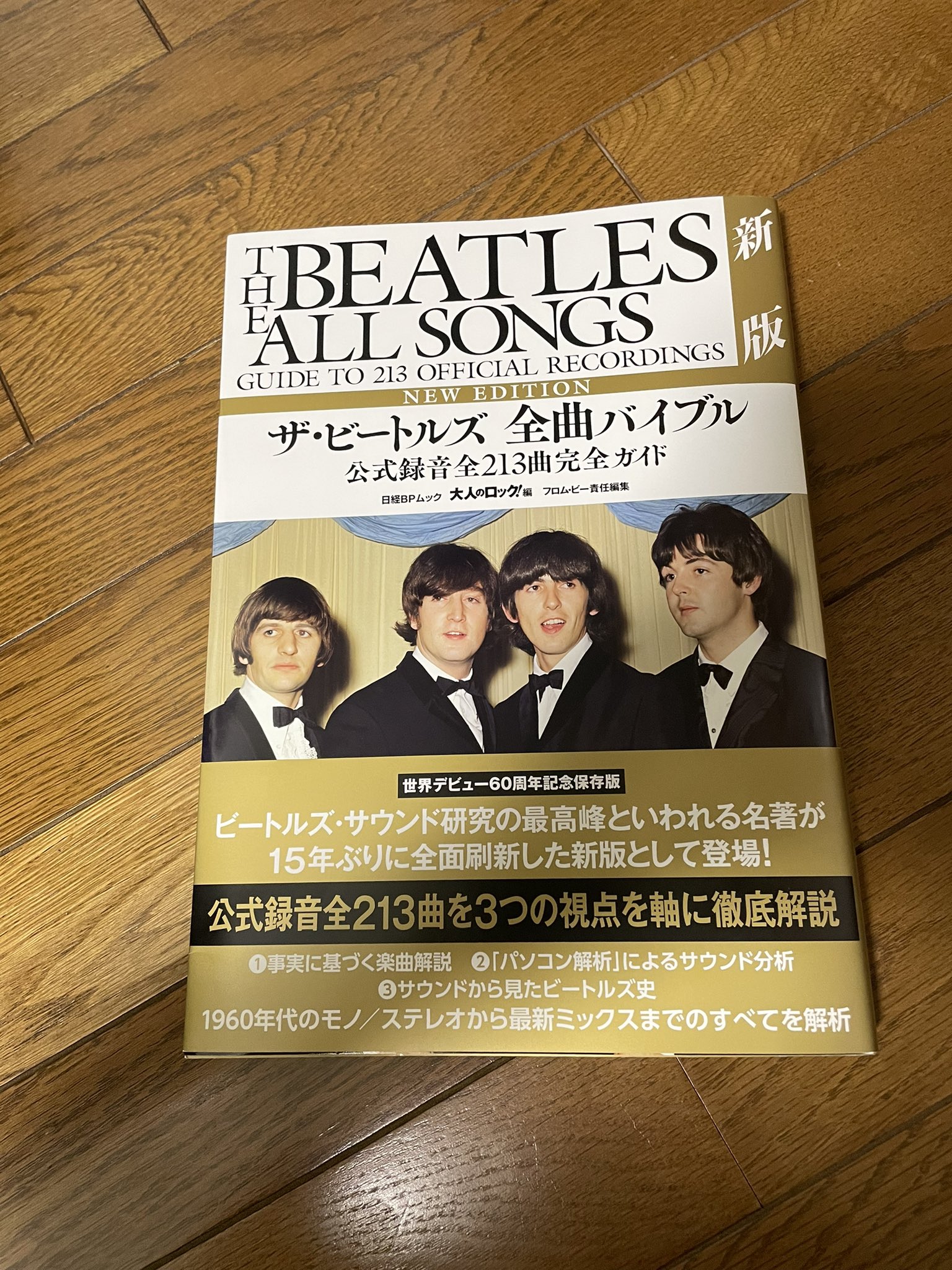 大人のロック編 ザ・ビートルズ 全曲バイブル 新版 公式録音全