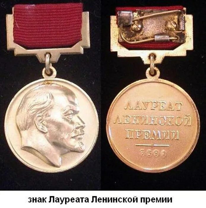 Ленинская премия — высшая награда СССР, присуждаемая за наиболее выдающиеся работы в области науки, техники, литературы и искусства.
Была учреждена 23 июня 1925 года постановлением ЦК ВКП(б) и Совета Народных Комиссаров