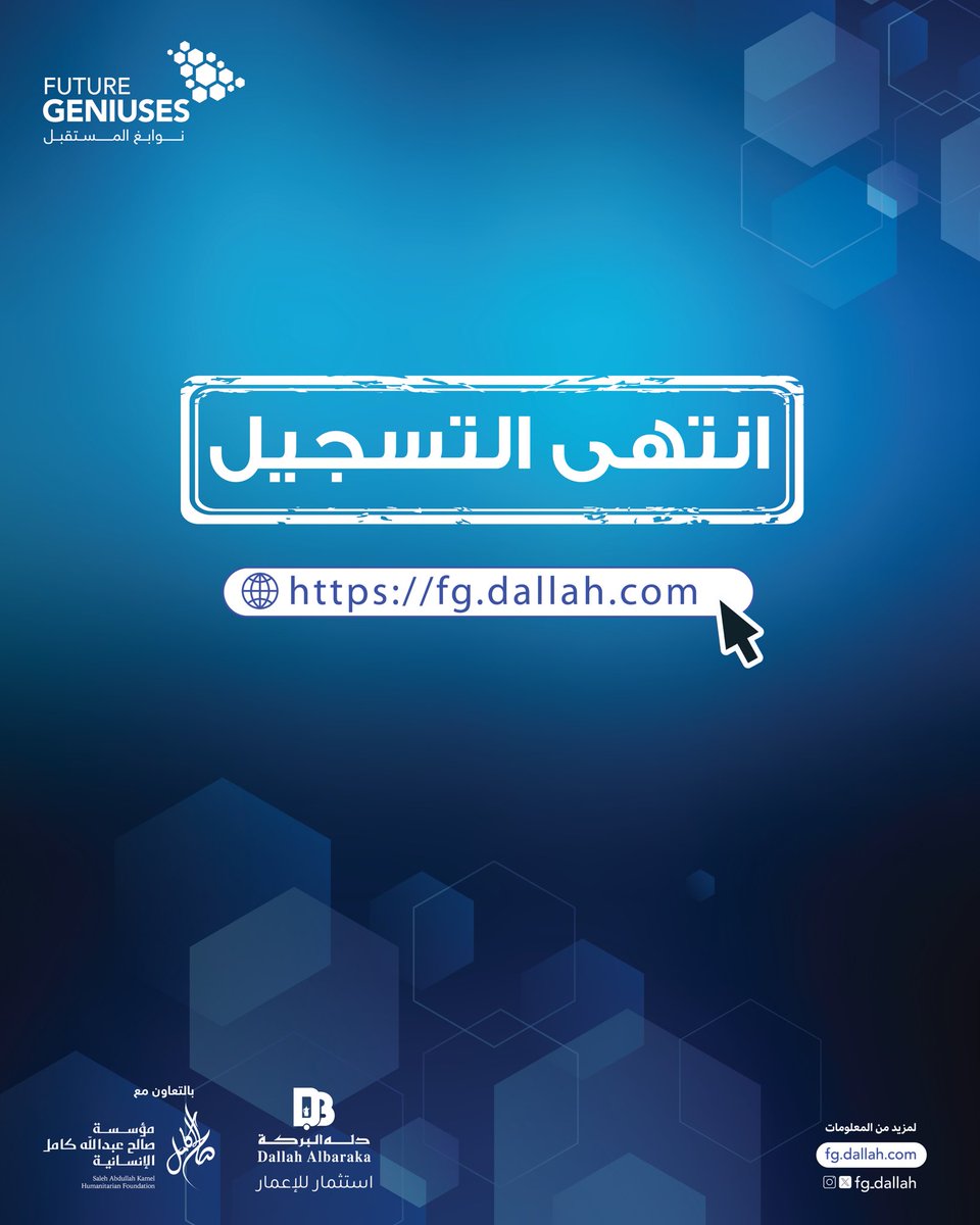 انتهت مرحلة التقديم لبرنامج #نوابغ_المستقبل