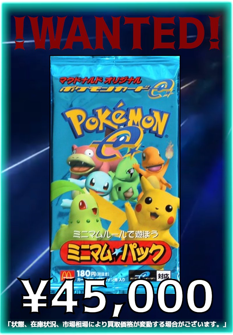 ✨旧裏非売品✨ポケモンカード マクドナルドミニマムパック　エネルギーカード3種 買取】ポケモンカードe マクドナルド ミニマムパック ヒトカゲ 基本炎