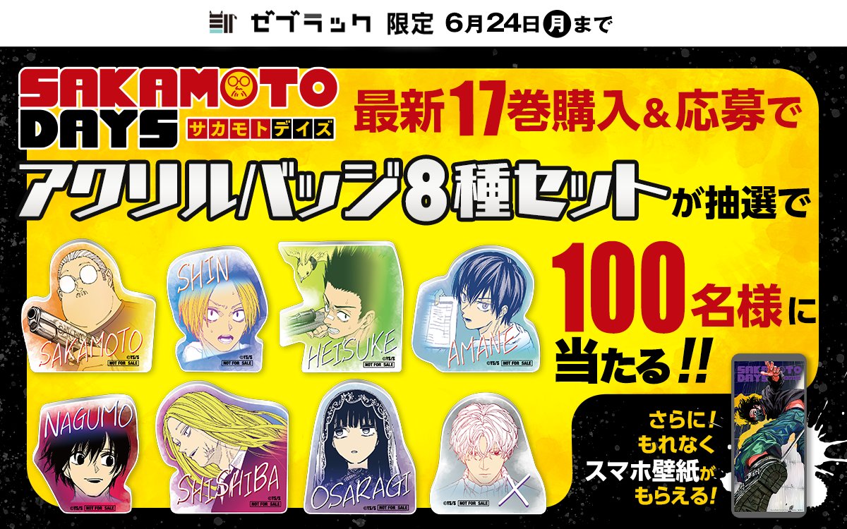 SAKAMOTO DAYS/サカモトデイズ グッズ&情報 على X: SAKAMOTO DAYS/サカモトデイズ グッズ&情報 على X:
