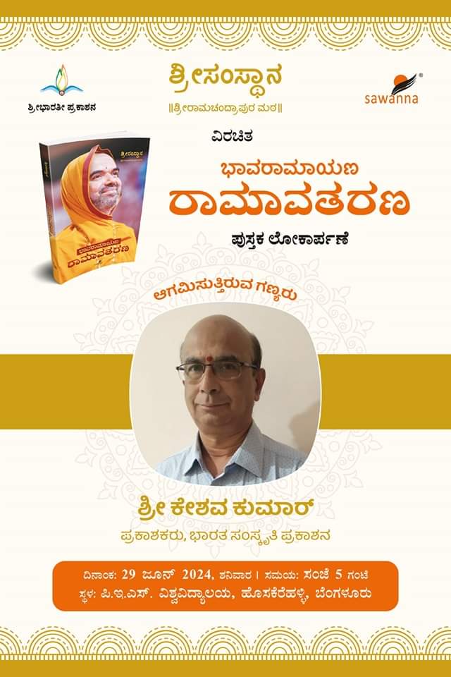 <a href="/anki_neerpaje/">Ankitha Neerpaje</a> <a href="/sandhya_laxmi/">#Gou Sandhya 🇮🇳</a> <a href="/smitahegde25/">Smita Hegde</a> <a href="/chinmayabhat07/">Chinmaya Bhat</a> <a href="/VaidehiM6/">Vaidehi M</a> <a href="/madavuswasthik/">Swasthik. P🇮🇳</a> <a href="/suni_krishna/">Sunitha Sandesha</a> <a href="/PoojaBhatK0208/">Pooja Bhat K</a> <a href="/poorna_hegde/">ಪುಣ್ಯಾತ್ಮ</a> <a href="/ChaithraBhat4/">Chaithra Bhat</a> <a href="/Chandan_Shas3/">Chandan Shastri</a> <a href="/divya98o/">Divya Bharathi</a> <a href="/Vdha3_bhat/">Vidhathree adeesh</a> <a href="/vidyasrikrishna/">Srividya</a> <a href="/mespoorthim/">Spoorthi</a> <a href="/vshri_3/">Vanishree Sharma</a> <a href="/Divyas2009/">DivyaMadhu</a> <a href="/i_manjuhegde/">Manjunath Hegde | ಮಂಜುನಾಥ ಹೆಗಡೆ</a> <a href="/PrajnaHegde14/">Prajna Hegde(Proud SRPMian)</a> <a href="/AkshathaBhatTP/">Akshatha Bhat | ಅಕ್ಷತಾ ಭಟ್ 🇮🇳</a> <a href="/SriSamsthana/">Jagadguru Shankaracharya Raghaveshwara Bharati Sri</a> <a href="/ShankaraPeetha/">Sri RamachandrapuraMatha 🕉️</a> <a href="/VishweshwarBhat/">Vishweshwar Bhat</a> <a href="/narendramodi/">Narendra Modi</a> <a href="/BattaKashmiri/">Kashmiri Hindu</a> <a href="/AsianetNewsSN/">Asianet Suvarna News</a> <a href="/mvmeet/">Mahesh Vikram Hegde 🇮🇳</a> <a href="/KannadaRepublic/">Republic Kannada</a> <a href="/Tejasvi_Surya/">Tejasvi Surya</a> <a href="/tv_vikrama/">TV Vikrama</a> <a href="/SamvadaWorld/">Samvada World</a> <a href="/Rashtradharma1/">Rashtradharma</a> <a href="/OriginalRamayan/">Ramayan Original-'Ya Tut' to fight the info war</a> <a href="/ValmikiRamayan/">Ramayan</a> <a href="/ShriAyodhya_/">Ayodhya Darshan</a> @Ayodhya_Dham_ <a href="/jameelsawanna/">Jameel Sawanna</a> <a href="/htTweets/">Hindustan Times</a> <a href="/vijaysaathatv9/">Vijay Saatha TV9</a> <a href="/TejasSuvarna2/">Tejas Suvarna</a> <a href="/BBCWorld/">BBC News (World)</a> <a href="/thenewsminute/">TheNewsMinute</a> <a href="/ABC/">ABC News</a> <a href="/News18India/">News18 India</a> <a href="/1stnewsraj/">First News Rajasthan</a> <a href="/Kuntini/">kuntinigk</a> <a href="/Samvadatweets/">Samvada</a> <a href="/jagadishasharma/">Jagadisha Sharma Sampa</a> <a href="/udayavani_web/">Udayavani</a> <a href="/neerpaje1/">Udayashankar N</a> #ಭಾವರಾಮಾಯಣ - #ರಾಮಾವತರಣ ಪುಸ್ತಕದ ಲೋಕಾರ್ಪಣಾ ಸಮಾರಂಭ:

ಆಗಮಿಸುತ್ತಿರುವ ಗಣ್ಯರು (ಪ್ರಕಾಶಕರು)

 #BhaavaRamayan