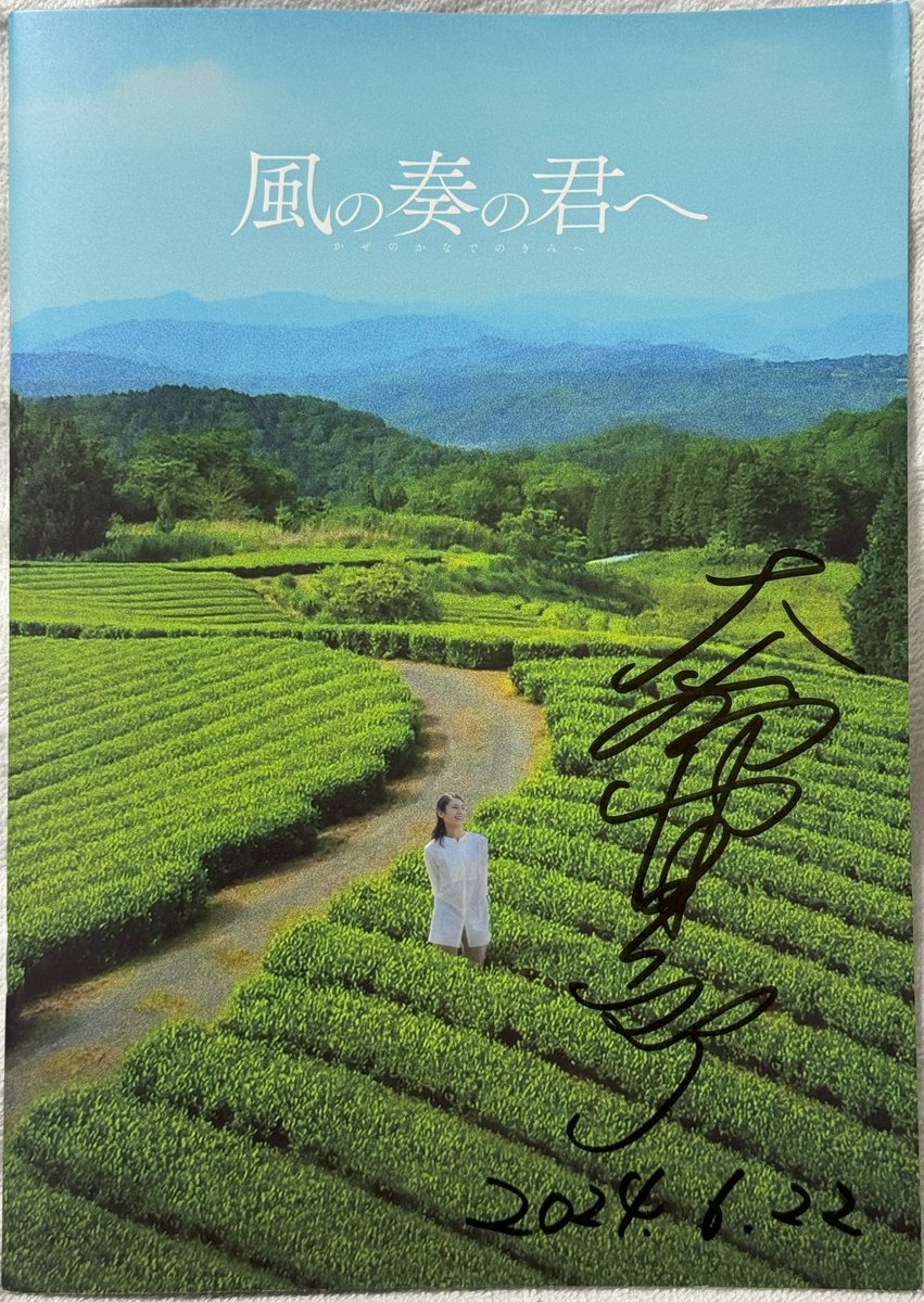 okj_opachan's tweet image. 22日は、#イオンシネマ岡山 で #風の奏の君へ の #大谷健太郎 監督が登壇し、舞台挨拶が行われました‼

映画鑑賞にはむかない最前列に陣取って挨拶を聞き😅、その後のサイン会では、＃推し武道　も含めてエキストラ参加できたことへのお礼を伝えました😄