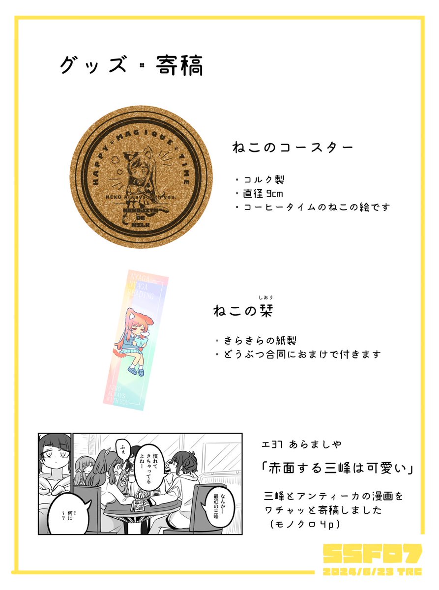 そばかふぇのお品書きです ハァ ハァ
既存のねこシールとかも持っていくので値段は現地で見てくだちい…
ツリーにサンプルっぽいものを置きます
#SSF07 