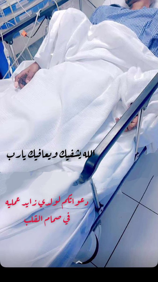 دعواتكم  (زايد ) ولدي عندو عمليه لصمام القلب ، ياااارب