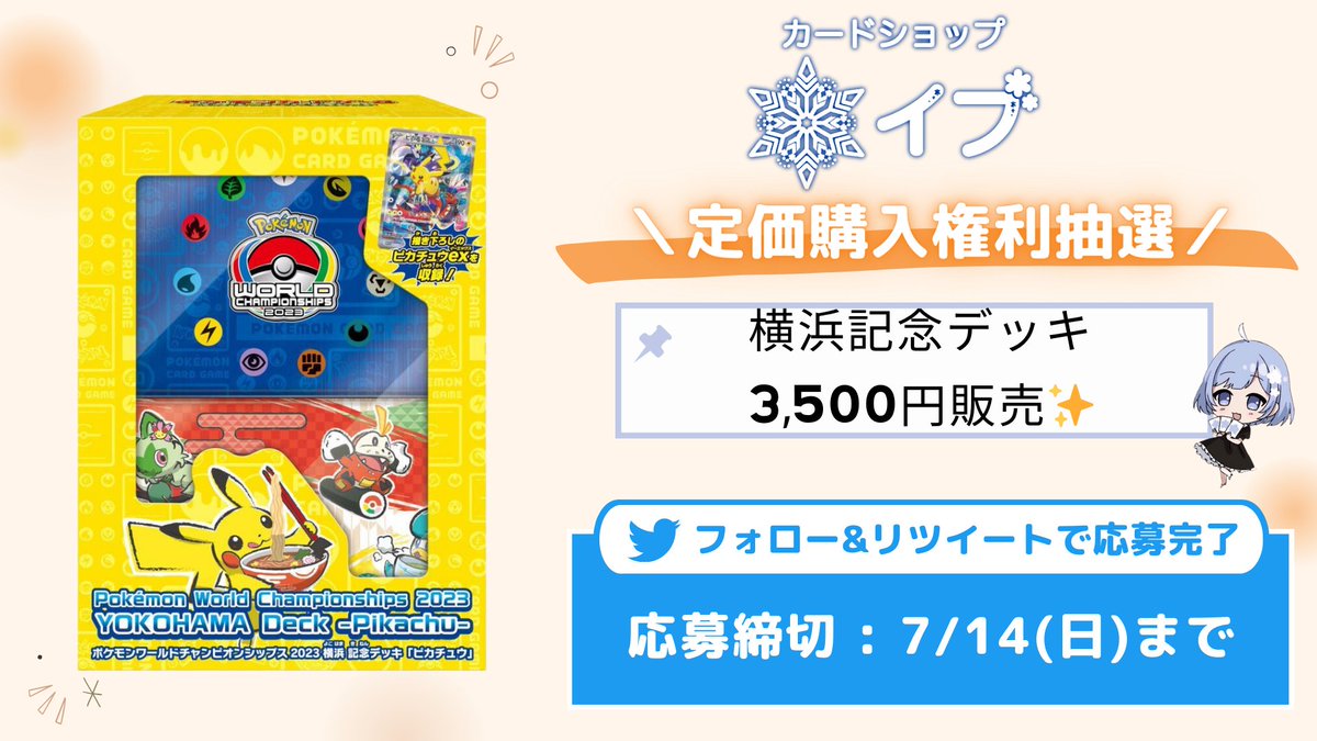 🎆イブのポケカ盛り上げ祭🎆

*＼ ㊗第２回㊗ ／*
** ┈┈┈┈┈┈┈┈┈┈┈┈┈┈**
オーナーの私物を勝手に定価販売抽選
** ┈┈┈┈┈┈┈┈┈┈┈┈┈┈**

#ポケモンカードゲーム 
#横浜記念デッキ ピカチュウ

全国発送いたします📦

✅フォロー＆RT
✅3,500円+送料
✅当選時DMにてご連絡