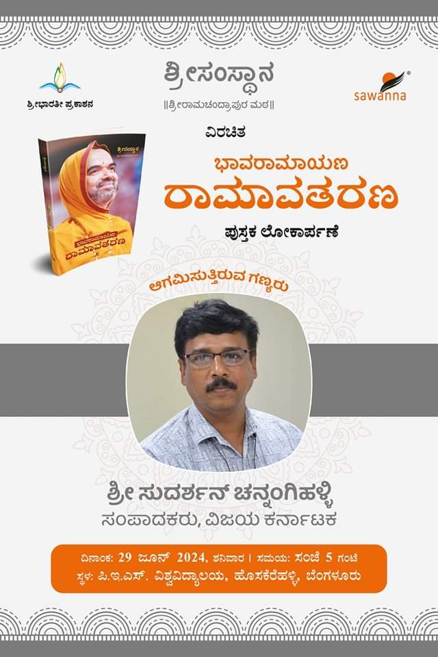 <a href="/NarayanBhatK/">Narayana</a> <a href="/poornakapasi/">Poorna Hegde SRPM</a> <a href="/anki_neerpaje/">Ankitha Neerpaje</a> <a href="/sandhya_laxmi/">#Gou Sandhya 🇮🇳</a> <a href="/smitahegde25/">Smita Hegde</a> <a href="/chinmayabhat07/">Chinmaya Bhat</a> <a href="/VaidehiM6/">Vaidehi M</a> <a href="/madavuswasthik/">Swasthik. P🇮🇳</a> <a href="/suni_krishna/">Sunitha Sandesha</a> <a href="/PoojaBhatK0208/">Pooja Bhat K</a> <a href="/poorna_hegde/">ಪುಣ್ಯಾತ್ಮ</a> <a href="/Chandan_Shas3/">Chandan Shastri</a> <a href="/divya98o/">Divya Bharathi</a> <a href="/Vdha3_bhat/">Vidhathree adeesh</a> <a href="/vidyasrikrishna/">Srividya</a> <a href="/mespoorthim/">Spoorthi</a> <a href="/vshri_3/">Vanishree Sharma</a> <a href="/Divyas2009/">DivyaMadhu</a> <a href="/i_manjuhegde/">Manjunath Hegde | ಮಂಜುನಾಥ ಹೆಗಡೆ</a> <a href="/PrajnaHegde14/">Prajna Hegde(Proud SRPMian)</a> <a href="/AkshathaBhatTP/">Akshatha Bhat | ಅಕ್ಷತಾ ಭಟ್ 🇮🇳</a> <a href="/SriSamsthana/">Jagadguru Shankaracharya Raghaveshwara Bharati Sri</a> <a href="/ShankaraPeetha/">Sri RamachandrapuraMatha 🕉️</a> <a href="/VishweshwarBhat/">Vishweshwar Bhat</a> <a href="/narendramodi/">Narendra Modi</a> <a href="/BattaKashmiri/">Kashmiri Hindu</a> <a href="/AsianetNewsSN/">Asianet Suvarna News</a> <a href="/mvmeet/">Mahesh Vikram Hegde 🇮🇳</a> <a href="/KannadaRepublic/">Republic Kannada</a> <a href="/Tejasvi_Surya/">Tejasvi Surya</a> <a href="/tv_vikrama/">TV Vikrama</a> <a href="/SamvadaWorld/">Samvada World</a> <a href="/Rashtradharma1/">Rashtradharma</a> <a href="/OriginalRamayan/">Ramayan Original-'Ya Tut' to fight the info war</a> <a href="/ValmikiRamayan/">Ramayan</a> <a href="/ShriAyodhya_/">Ayodhya Darshan</a> @Ayodhya_Dham_ <a href="/jameelsawanna/">Jameel Sawanna</a> <a href="/htTweets/">Hindustan Times</a> <a href="/vijaysaathatv9/">Vijay Saatha TV9</a> <a href="/TejasSuvarna2/">Tejas Suvarna</a> <a href="/BBCWorld/">BBC News (World)</a> <a href="/thenewsminute/">TheNewsMinute</a> <a href="/ABC/">ABC News</a> <a href="/News18India/">News18 India</a> <a href="/1stnewsraj/">First News Rajasthan</a> <a href="/Kuntini/">kuntinigk</a> <a href="/Samvadatweets/">Samvada</a> <a href="/jagadishasharma/">Jagadisha Sharma Sampa</a> <a href="/udayavani_web/">Udayavani</a> #ಭಾವರಾಮಾಯಣ - #ರಾಮಾವತರಣ ಪುಸ್ತಕದ ಲೋಕಾರ್ಪಣಾ ಸಮಾರಂಭ:

ಆಗಮಿಸುತ್ತಿರುವ ಗಣ್ಯರು (ಸಂಪಾದಕರು)

 #BhaavaRamayan