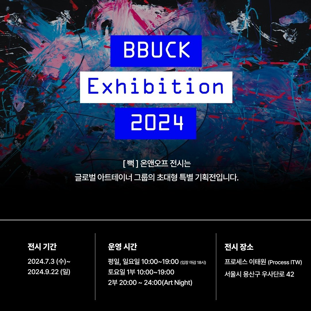 전시: 뻑_온앤오프
기간: 7월3일-9월22일
오픈: 7월3일 17:00

’뻑‘ 나고 있는 온오프라인 세상, 
‘뻑’ 가는 멋진 세상으로의 변화.

#뻑 #뻑전시 #뻑온앤오프 #그린피스 #Munity

* 수익금의 일부는 국제환경단체 그린피스에 기부됩니다.