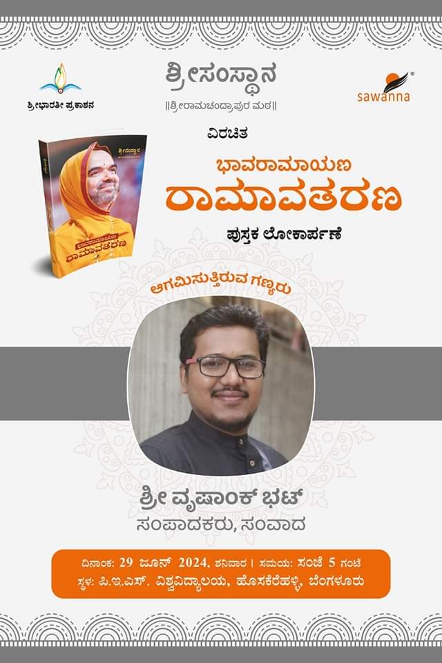 <a href="/chinmayabhat07/">Chinmaya Bhat</a> <a href="/ChaithraBhat4/">Chaithra Bhat</a> <a href="/NarayanBhatK/">Narayana</a> <a href="/poornakapasi/">Poorna Hegde SRPM</a> <a href="/anki_neerpaje/">Ankitha Neerpaje</a> <a href="/sandhya_laxmi/">#Gou Sandhya 🇮🇳</a> <a href="/smitahegde25/">Smita Hegde</a> <a href="/VaidehiM6/">Vaidehi M</a> <a href="/madavuswasthik/">Swasthik. P🇮🇳</a> <a href="/suni_krishna/">Sunitha Sandesha</a> <a href="/PoojaBhatK0208/">Pooja Bhat K</a> <a href="/Chandan_Shas3/">Chandan Shastri</a> <a href="/divya98o/">Divya Bharathi</a> <a href="/Vdha3_bhat/">Vidhathree adeesh</a> <a href="/vidyasrikrishna/">Srividya</a> <a href="/mespoorthim/">Spoorthi</a> <a href="/vshri_3/">Vanishree Sharma</a> <a href="/Divyas2009/">DivyaMadhu</a> <a href="/i_manjuhegde/">Manjunath Hegde | ಮಂಜುನಾಥ ಹೆಗಡೆ</a> <a href="/PrajnaHegde14/">Prajna Hegde(Proud SRPMian)</a> <a href="/AkshathaBhatTP/">Akshatha Bhat | ಅಕ್ಷತಾ ಭಟ್ 🇮🇳</a> <a href="/SriSamsthana/">Jagadguru Shankaracharya Raghaveshwara Bharati Sri</a> <a href="/ShankaraPeetha/">Sri RamachandrapuraMatha 🕉️</a> <a href="/VishweshwarBhat/">Vishweshwar Bhat</a> <a href="/narendramodi/">Narendra Modi</a> <a href="/BattaKashmiri/">Kashmiri Hindu</a> <a href="/AsianetNewsSN/">Asianet Suvarna News</a> <a href="/mvmeet/">Mahesh Vikram Hegde 🇮🇳</a> <a href="/KannadaRepublic/">Republic Kannada</a> <a href="/Tejasvi_Surya/">Tejasvi Surya</a> <a href="/tv_vikrama/">TV Vikrama</a> <a href="/SamvadaWorld/">Samvada World</a> <a href="/Rashtradharma1/">Rashtradharma</a> <a href="/OriginalRamayan/">Ramayan Original-'Ya Tut' to fight the info war</a> <a href="/ValmikiRamayan/">Ramayan</a> <a href="/ShriAyodhya_/">Ayodhya Darshan</a> @Ayodhya_Dham_ <a href="/jameelsawanna/">Jameel Sawanna</a> <a href="/htTweets/">Hindustan Times</a> <a href="/vijaysaathatv9/">Vijay Saatha TV9</a> <a href="/TejasSuvarna2/">Tejas Suvarna</a> <a href="/BBCWorld/">BBC News (World)</a> <a href="/thenewsminute/">TheNewsMinute</a> <a href="/ABC/">ABC News</a> <a href="/News18India/">News18 India</a> <a href="/1stnewsraj/">First News Rajasthan</a> <a href="/Kuntini/">kuntinigk</a> <a href="/Samvadatweets/">Samvada</a> <a href="/jagadishasharma/">Jagadisha Sharma Sampa</a> <a href="/udayavani_web/">Udayavani</a> #ಭಾವರಾಮಾಯಣ - #ರಾಮಾವತರಣ ಪುಸ್ತಕದ ಲೋಕಾರ್ಪಣಾ ಸಮಾರಂಭ:

ಆಗಮಿಸುತ್ತಿರುವ ಗಣ್ಯರು (ಸಂಪಾದಕರು)

 #BhaavaRamayan