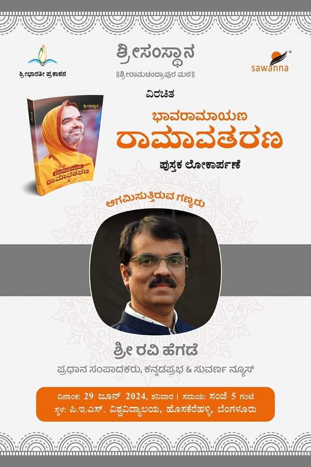 <a href="/ChaithraBhat4/">Chaithra Bhat</a> <a href="/NarayanBhatK/">Narayana</a> <a href="/poornakapasi/">Poorna Hegde SRPM</a> <a href="/anki_neerpaje/">Ankitha Neerpaje</a> <a href="/sandhya_laxmi/">#Gou Sandhya 🇮🇳</a> <a href="/smitahegde25/">Smita Hegde</a> <a href="/VaidehiM6/">Vaidehi M</a> <a href="/madavuswasthik/">Swasthik. P🇮🇳</a> <a href="/suni_krishna/">Sunitha Sandesha</a> <a href="/PoojaBhatK0208/">Pooja Bhat K</a> <a href="/poorna_hegde/">ಪುಣ್ಯಾತ್ಮ</a> <a href="/Chandan_Shas3/">Chandan Shastri</a> <a href="/divya98o/">Divya Bharathi</a> <a href="/Vdha3_bhat/">Vidhathree adeesh</a> <a href="/vidyasrikrishna/">Srividya</a> <a href="/mespoorthim/">Spoorthi</a> <a href="/vshri_3/">Vanishree Sharma</a> <a href="/Divyas2009/">DivyaMadhu</a> <a href="/i_manjuhegde/">Manjunath Hegde | ಮಂಜುನಾಥ ಹೆಗಡೆ</a> <a href="/PrajnaHegde14/">Prajna Hegde(Proud SRPMian)</a> <a href="/AkshathaBhatTP/">Akshatha Bhat | ಅಕ್ಷತಾ ಭಟ್ 🇮🇳</a> <a href="/SriSamsthana/">Jagadguru Shankaracharya Raghaveshwara Bharati Sri</a> <a href="/ShankaraPeetha/">Sri RamachandrapuraMatha 🕉️</a> <a href="/VishweshwarBhat/">Vishweshwar Bhat</a> <a href="/narendramodi/">Narendra Modi</a> <a href="/BattaKashmiri/">Kashmiri Hindu</a> <a href="/AsianetNewsSN/">Asianet Suvarna News</a> <a href="/mvmeet/">Mahesh Vikram Hegde 🇮🇳</a> <a href="/KannadaRepublic/">Republic Kannada</a> <a href="/Tejasvi_Surya/">Tejasvi Surya</a> <a href="/tv_vikrama/">TV Vikrama</a> <a href="/SamvadaWorld/">Samvada World</a> <a href="/Rashtradharma1/">Rashtradharma</a> <a href="/OriginalRamayan/">Ramayan Original-'Ya Tut' to fight the info war</a> <a href="/ValmikiRamayan/">Ramayan</a> <a href="/ShriAyodhya_/">Ayodhya Darshan</a> @Ayodhya_Dham_ <a href="/jameelsawanna/">Jameel Sawanna</a> <a href="/htTweets/">Hindustan Times</a> <a href="/vijaysaathatv9/">Vijay Saatha TV9</a> <a href="/TejasSuvarna2/">Tejas Suvarna</a> <a href="/BBCWorld/">BBC News (World)</a> <a href="/thenewsminute/">TheNewsMinute</a> <a href="/ABC/">ABC News</a> <a href="/News18India/">News18 India</a> <a href="/1stnewsraj/">First News Rajasthan</a> <a href="/Kuntini/">kuntinigk</a> <a href="/Samvadatweets/">Samvada</a> <a href="/jagadishasharma/">Jagadisha Sharma Sampa</a> <a href="/udayavani_web/">Udayavani</a> #ಭಾವರಾಮಾಯಣ - #ರಾಮಾವತರಣ ಪುಸ್ತಕದ ಲೋಕಾರ್ಪಣಾ ಸಮಾರಂಭ:

ಆಗಮಿಸುತ್ತಿರುವ ಗಣ್ಯರು (ಸಂಪಾದಕರು)

 #BhaavaRamayan