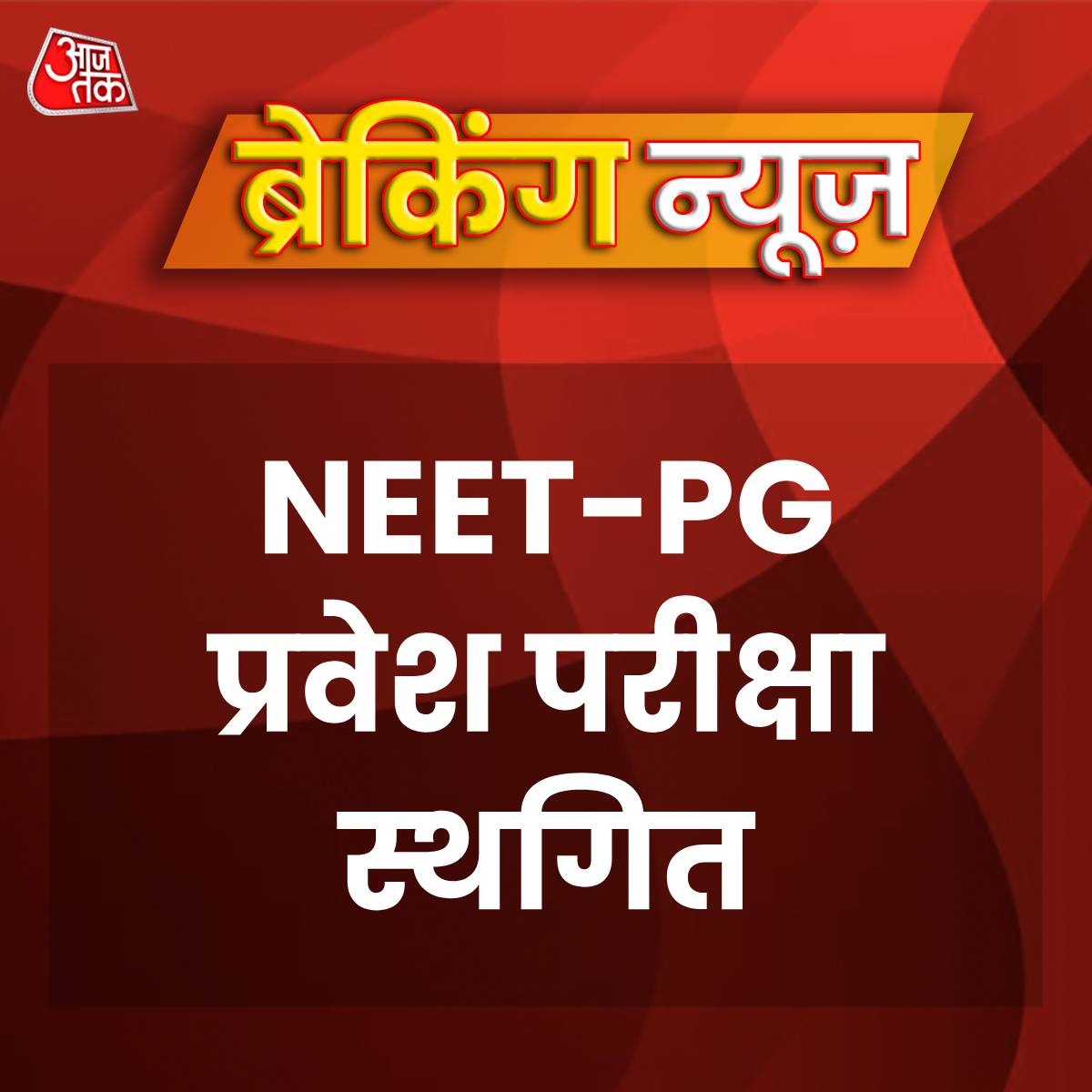 aajtak's tweet photo. #BreakingNews : NEET-PG प्रवेश परीक्षा स्थगित, परीक्षा की नई तारीख़ों का ऐलान जल्द संभव
पूरी ख़बर : https://t.co/0BJMU2e2uT
#NEETPG #PaperLeak #neetresultscam #ATCard (@Milan_reports) https://t.co/cAM2JsDQTp