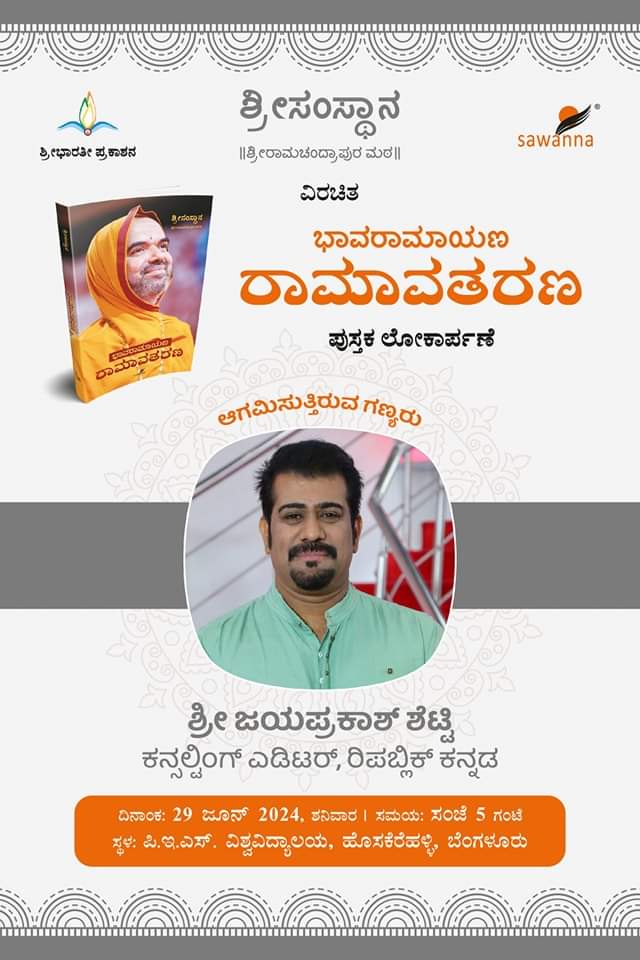 <a href="/poorna_hegde/">ಪುಣ್ಯಾತ್ಮ</a> <a href="/chinmayabhat07/">Chinmaya Bhat</a> <a href="/ChaithraBhat4/">Chaithra Bhat</a> <a href="/NarayanBhatK/">Narayana</a> <a href="/poornakapasi/">Poorna Hegde SRPM</a> <a href="/anki_neerpaje/">Ankitha Neerpaje</a> <a href="/sandhya_laxmi/">#Gou Sandhya 🇮🇳</a> <a href="/smitahegde25/">Smita Hegde</a> <a href="/VaidehiM6/">Vaidehi M</a> <a href="/suni_krishna/">Sunitha Sandesha</a> <a href="/PoojaBhatK0208/">Pooja Bhat K</a> <a href="/Chandan_Shas3/">Chandan Shastri</a> <a href="/divya98o/">Divya Bharathi</a> <a href="/Vdha3_bhat/">Vidhathree adeesh</a> <a href="/vidyasrikrishna/">Srividya</a> <a href="/mespoorthim/">Spoorthi</a> <a href="/vshri_3/">Vanishree Sharma</a> <a href="/Divyas2009/">DivyaMadhu</a> <a href="/i_manjuhegde/">Manjunath Hegde | ಮಂಜುನಾಥ ಹೆಗಡೆ</a> <a href="/PrajnaHegde14/">Prajna Hegde(Proud SRPMian)</a> <a href="/AkshathaBhatTP/">Akshatha Bhat | ಅಕ್ಷತಾ ಭಟ್ 🇮🇳</a> <a href="/SriSamsthana/">Jagadguru Shankaracharya Raghaveshwara Bharati Sri</a> <a href="/ShankaraPeetha/">Sri RamachandrapuraMatha 🕉️</a> <a href="/VishweshwarBhat/">Vishweshwar Bhat</a> <a href="/narendramodi/">Narendra Modi</a> <a href="/BattaKashmiri/">Kashmiri Hindu</a> <a href="/AsianetNewsSN/">Asianet Suvarna News</a> <a href="/mvmeet/">Mahesh Vikram Hegde 🇮🇳</a> <a href="/KannadaRepublic/">Republic Kannada</a> <a href="/Tejasvi_Surya/">Tejasvi Surya</a> <a href="/tv_vikrama/">TV Vikrama</a> <a href="/SamvadaWorld/">Samvada World</a> <a href="/Rashtradharma1/">Rashtradharma</a> <a href="/OriginalRamayan/">Ramayan Original-'Ya Tut' to fight the info war</a> <a href="/ValmikiRamayan/">Ramayan</a> <a href="/ShriAyodhya_/">Ayodhya Darshan</a> @Ayodhya_Dham_ <a href="/jameelsawanna/">Jameel Sawanna</a> <a href="/htTweets/">Hindustan Times</a> <a href="/vijaysaathatv9/">Vijay Saatha TV9</a> <a href="/TejasSuvarna2/">Tejas Suvarna</a> <a href="/BBCWorld/">BBC News (World)</a> <a href="/thenewsminute/">TheNewsMinute</a> <a href="/ABC/">ABC News</a> <a href="/News18India/">News18 India</a> <a href="/1stnewsraj/">First News Rajasthan</a> <a href="/Kuntini/">kuntinigk</a> <a href="/Samvadatweets/">Samvada</a> <a href="/jagadishasharma/">Jagadisha Sharma Sampa</a> <a href="/udayavani_web/">Udayavani</a> #ಭಾವರಾಮಾಯಣ - #ರಾಮಾವತರಣ ಪುಸ್ತಕದ ಲೋಕಾರ್ಪಣಾ ಸಮಾರಂಭ:

ಆಗಮಿಸುತ್ತಿರುವ ಗಣ್ಯರು (ಸಂಪಾದಕರು)

 #BhaavaRamayan