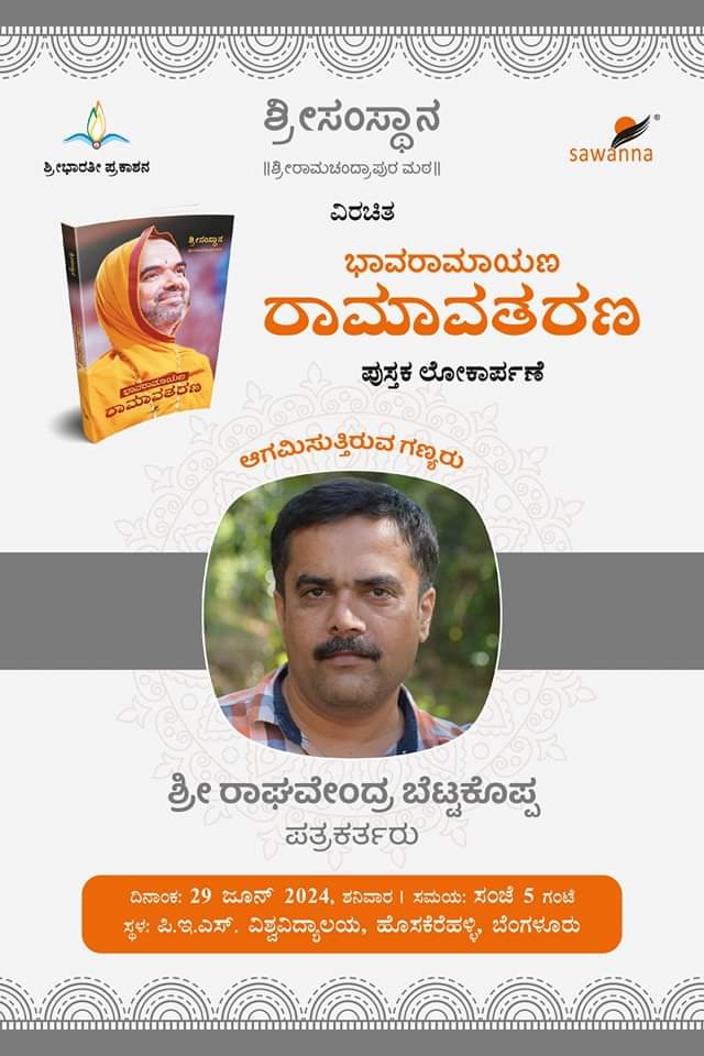 <a href="/VaidehiM6/">Vaidehi M</a> <a href="/PrajnaHegde14/">Prajna Hegde(Proud SRPMian)</a> <a href="/madavuswasthik/">Swasthik. P🇮🇳</a> <a href="/poorna_hegde/">ಪುಣ್ಯಾತ್ಮ</a> <a href="/chinmayabhat07/">Chinmaya Bhat</a> <a href="/ChaithraBhat4/">Chaithra Bhat</a> <a href="/NarayanBhatK/">Narayana</a> <a href="/poornakapasi/">Poorna Hegde SRPM</a> <a href="/anki_neerpaje/">Ankitha Neerpaje</a> <a href="/sandhya_laxmi/">#Gou Sandhya 🇮🇳</a> <a href="/suni_krishna/">Sunitha Sandesha</a> <a href="/PoojaBhatK0208/">Pooja Bhat K</a> <a href="/Chandan_Shas3/">Chandan Shastri</a> <a href="/divya98o/">Divya Bharathi</a> <a href="/Vdha3_bhat/">Vidhathree adeesh</a> <a href="/vidyasrikrishna/">Srividya</a> <a href="/mespoorthim/">Spoorthi</a> <a href="/vshri_3/">Vanishree Sharma</a> <a href="/Divyas2009/">DivyaMadhu</a> <a href="/i_manjuhegde/">Manjunath Hegde | ಮಂಜುನಾಥ ಹೆಗಡೆ</a> <a href="/AkshathaBhatTP/">Akshatha Bhat | ಅಕ್ಷತಾ ಭಟ್ 🇮🇳</a> <a href="/SriSamsthana/">Jagadguru Shankaracharya Raghaveshwara Bharati Sri</a> <a href="/ShankaraPeetha/">Sri RamachandrapuraMatha 🕉️</a> <a href="/VishweshwarBhat/">Vishweshwar Bhat</a> <a href="/narendramodi/">Narendra Modi</a> <a href="/BattaKashmiri/">Kashmiri Hindu</a> <a href="/AsianetNewsSN/">Asianet Suvarna News</a> <a href="/mvmeet/">Mahesh Vikram Hegde 🇮🇳</a> <a href="/KannadaRepublic/">Republic Kannada</a> <a href="/Tejasvi_Surya/">Tejasvi Surya</a> <a href="/tv_vikrama/">TV Vikrama</a> <a href="/SamvadaWorld/">Samvada World</a> <a href="/Rashtradharma1/">Rashtradharma</a> <a href="/OriginalRamayan/">Ramayan Original-'Ya Tut' to fight the info war</a> <a href="/ValmikiRamayan/">Ramayan</a> <a href="/ShriAyodhya_/">Ayodhya Darshan</a> @Ayodhya_Dham_ <a href="/jameelsawanna/">Jameel Sawanna</a> <a href="/htTweets/">Hindustan Times</a> <a href="/vijaysaathatv9/">Vijay Saatha TV9</a> <a href="/TejasSuvarna2/">Tejas Suvarna</a> <a href="/BBCWorld/">BBC News (World)</a> <a href="/thenewsminute/">TheNewsMinute</a> <a href="/ABC/">ABC News</a> <a href="/News18India/">News18 India</a> <a href="/1stnewsraj/">First News Rajasthan</a> <a href="/Kuntini/">kuntinigk</a> <a href="/Samvadatweets/">Samvada</a> <a href="/jagadishasharma/">Jagadisha Sharma Sampa</a> <a href="/udayavani_web/">Udayavani</a> #ಭಾವರಾಮಾಯಣ - #ರಾಮಾವತರಣ ಪುಸ್ತಕದ ಲೋಕಾರ್ಪಣಾ ಸಮಾರಂಭ:

ಆಗಮಿಸುತ್ತಿರುವ ಗಣ್ಯರು (ಸಾಹಿತಿಗಳು ಹಾಗು ಪತ್ರಕರ್ತರು)

 #BhaavaRamayan