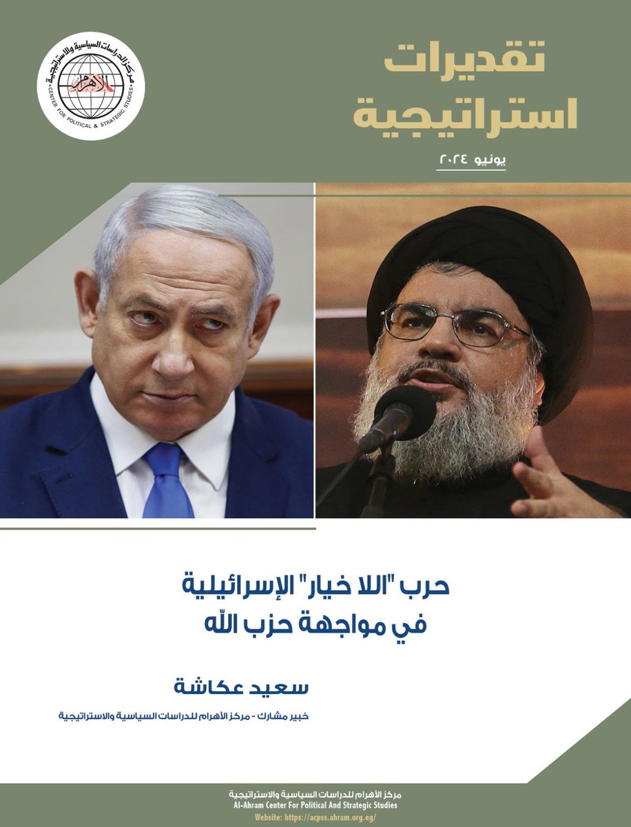 في ظل العوامل الداعمة لشن #إسرائيل للحرب الشاملة ضد #حزب_الله، والعوامل الأخرى المناهضة لذلك، يمكن استبعاد قيام إسرائيل باتخاذ مثل هذا القرار. ولكنها ستراهن على إمكانية جر حزب الله ليكون البادئ بمثل هذه الحرب.
#لبنان
#حرب_غزة
#مركز_الأهرام_للدراسات_السياسية_والاستراتيجية
#Acpss