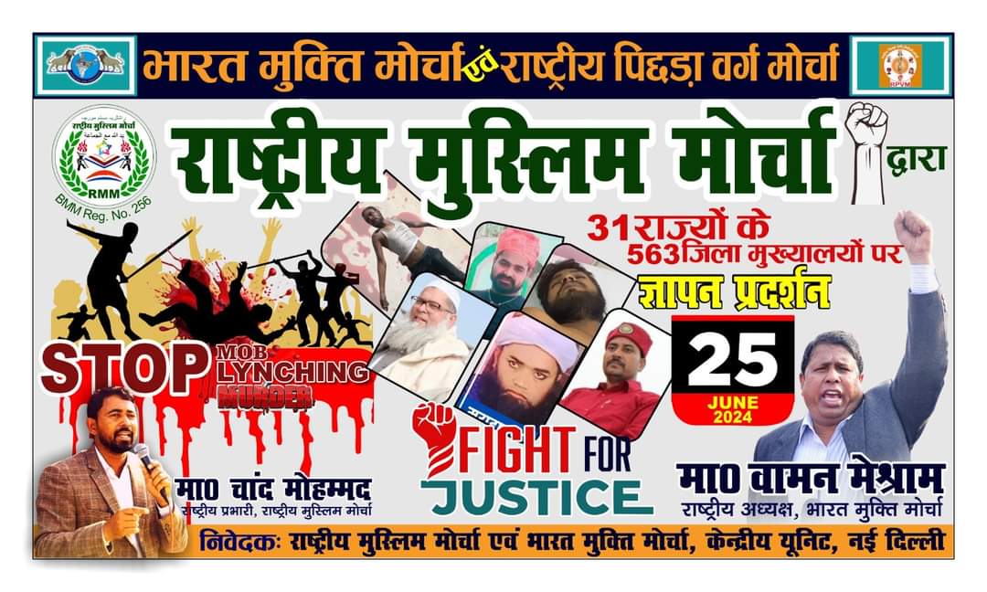 25 जून 2024 को देशभर में बेगुनाह मुसलमानों की लगातार हो रही मॉबलिंचिंग, हत्याओं और उन्हें बेघर और विस्थापित करने की घटनाओं को लेकर राष्ट्रव्यापी ज्ञापन के आंदोलन का कार्यक्रम।

#FightForJustice