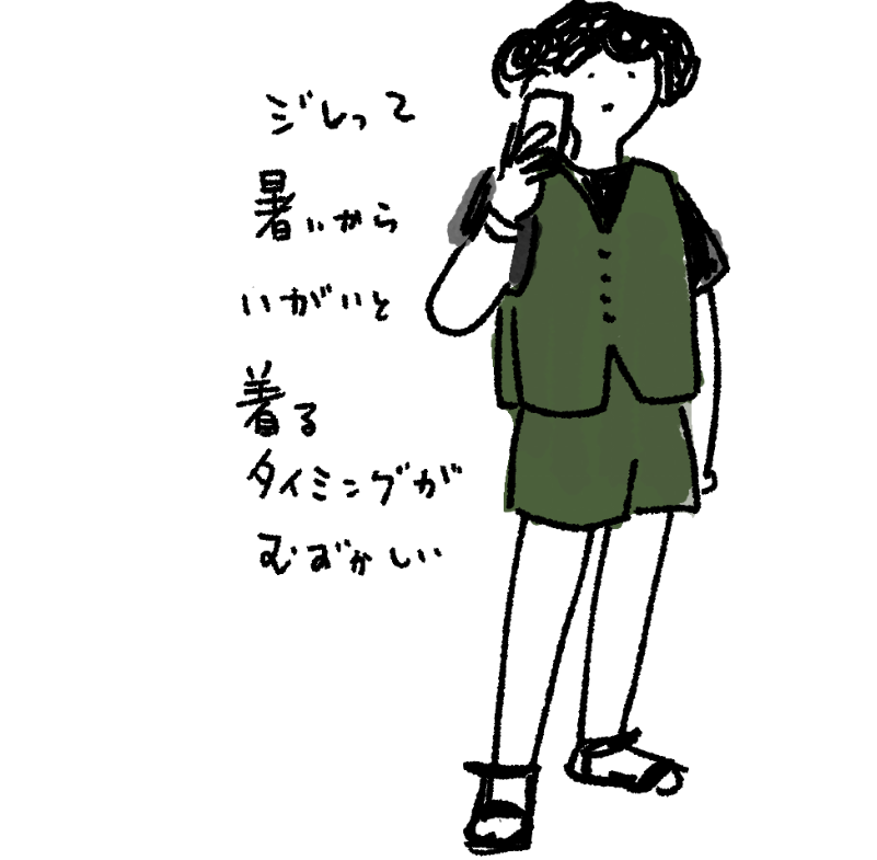 ジレいつ着るか問題 