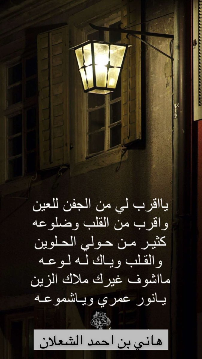 HaniALshalan1's tweet photo. يااقرب لي من الجفن للعين
واقرب من القلب وضلوعه
كثير من حولي الحلوين 
والقلب وياك له لوعه
مااشوف غيرك ملاك الزين
يانور عمري وياشموعه

#بن_شعلان 
هاني بن أحمد الشعلان https://t.co/uy0Od1cRXJ