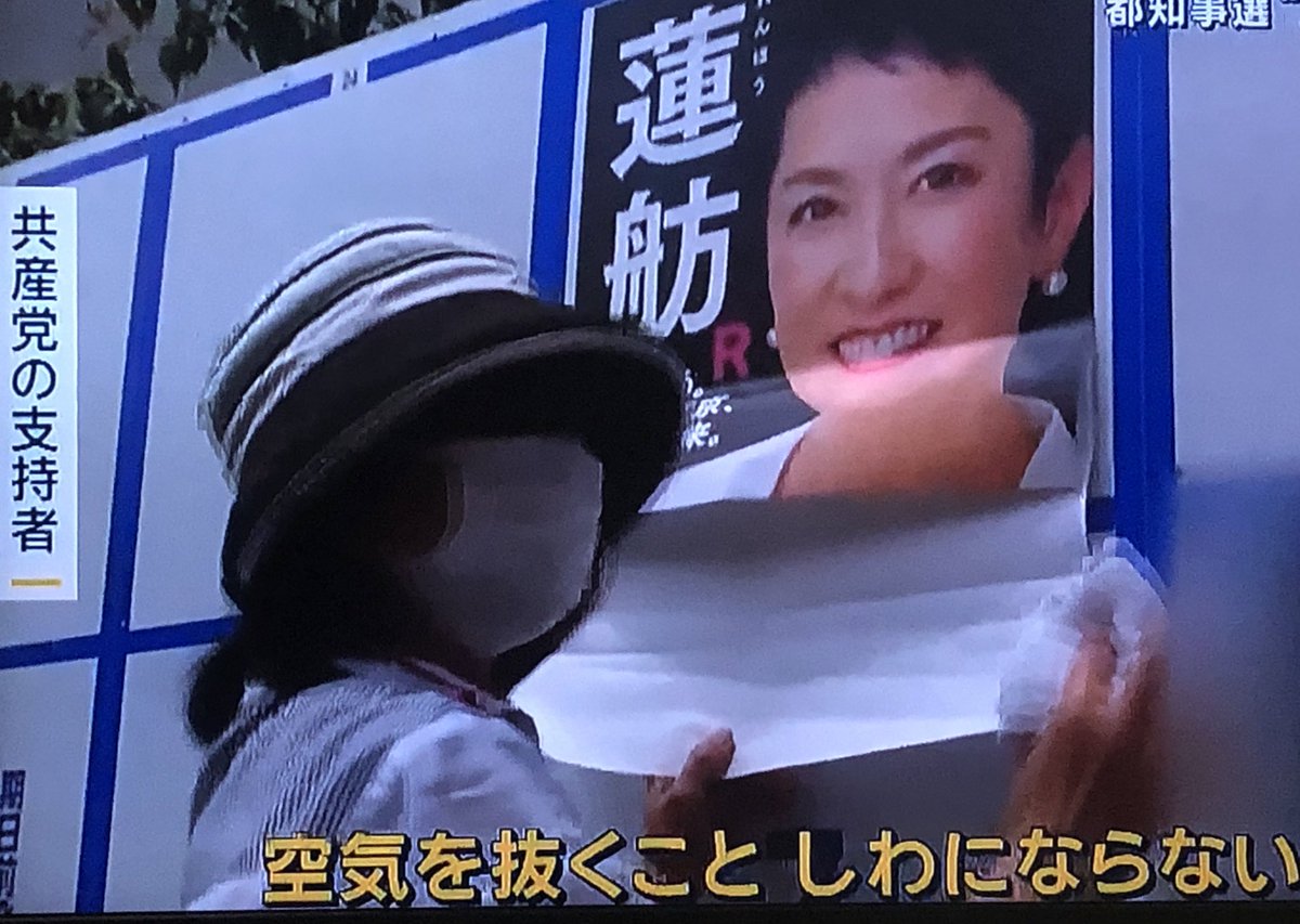 DvWf0's tweet photo. 共産党員が蓮舫のポスターを貼るところを報じる報道ステーション。他のポスター、候補者はモザイクする報道ステーション。蓮舫の特集を組む報道ステーション。これが偏向報道。#テレビ朝日　#報道ステーション　#BPO #東京都知事選　#蓮舫 https://t.co/0qlQp9v8uJ