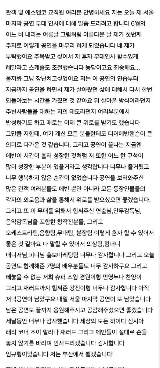 규형이 무대인사중에 써온 소감 읽는부분부터 텍스트로 옮겨봤는데 처음부터 끝까지 너무 아름답고 특히 마지막 문장이 진짜... 피날레 속 에반보다 한뼘 더 성장한 에반같아서 마음이 힘들어
