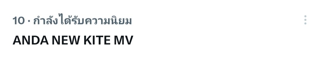 pachtiget's tweet photo. ยินดีแล้วภูมิใจในตัวอันดาที่สุด 
New kite เจ้าว่าวตัวน้อยปังมาก🎉🎉🎉

ANDA NEW KITE MV
#FirstMvNewKite
#ท้องฟ้าของอันดา
#andaanunta https://t.co/HVwAPua2vi